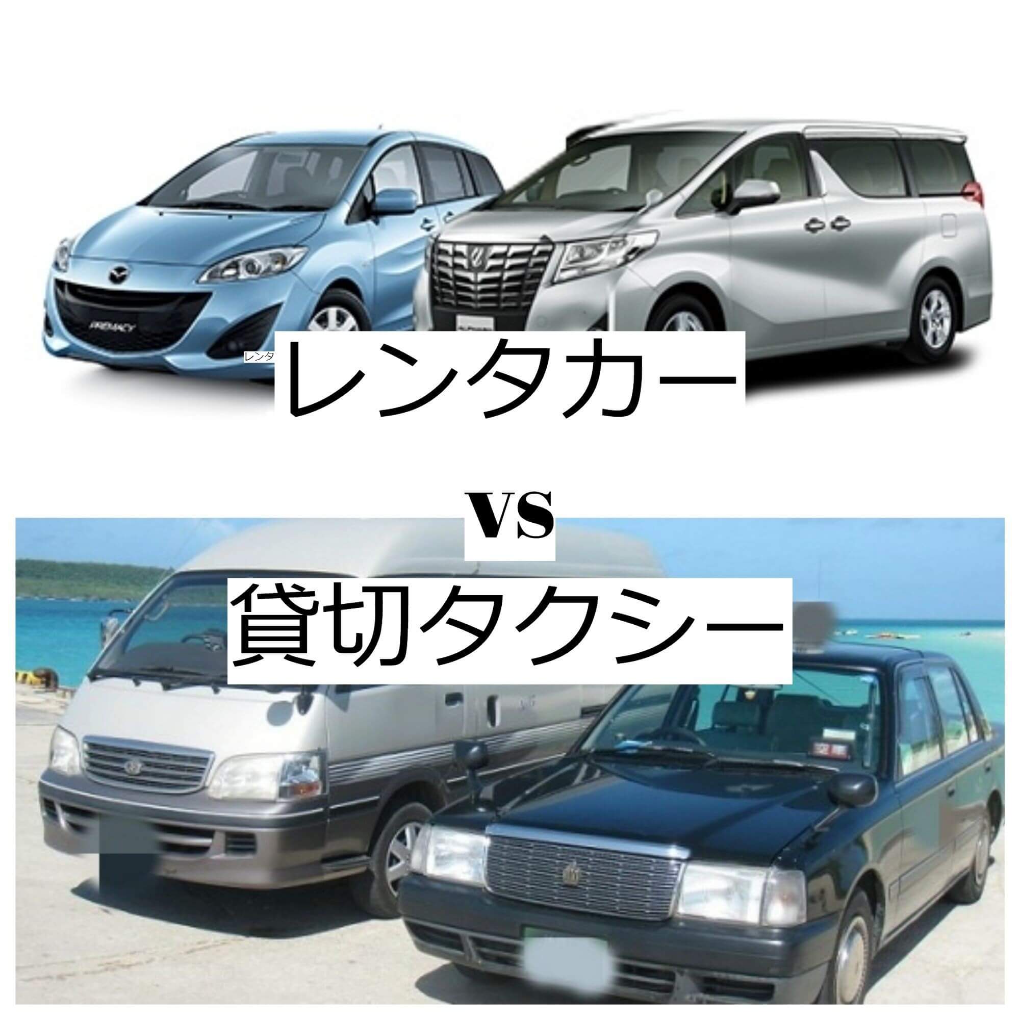 沖縄でのレンタカー待ち時間はうんざり 混雑回避の方法と貸切タクシーという選択肢 陸マイラー医師の隠密sfc修行 沖縄でのレンタカー待ち時間はうんざり 混雑回避の方法と貸切タクシーという選択肢 陸マイラー医師の隠密sfc修行