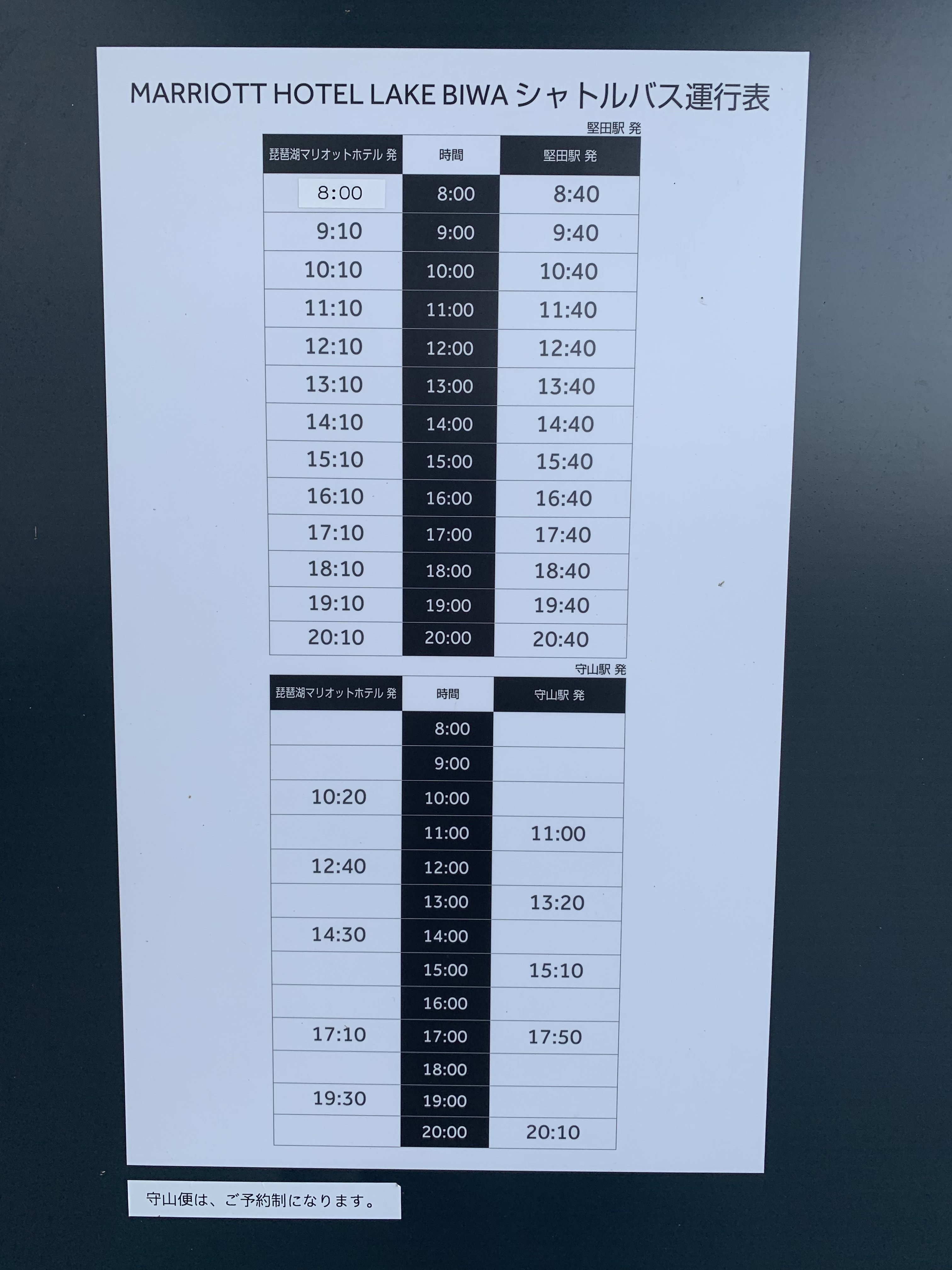 琵琶湖マリオットシャトルバス時刻表