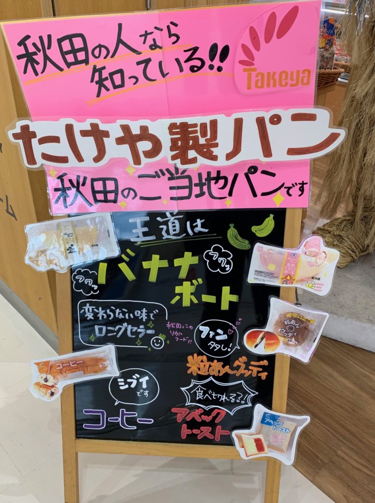 秋田 ご当地パン バナナボート