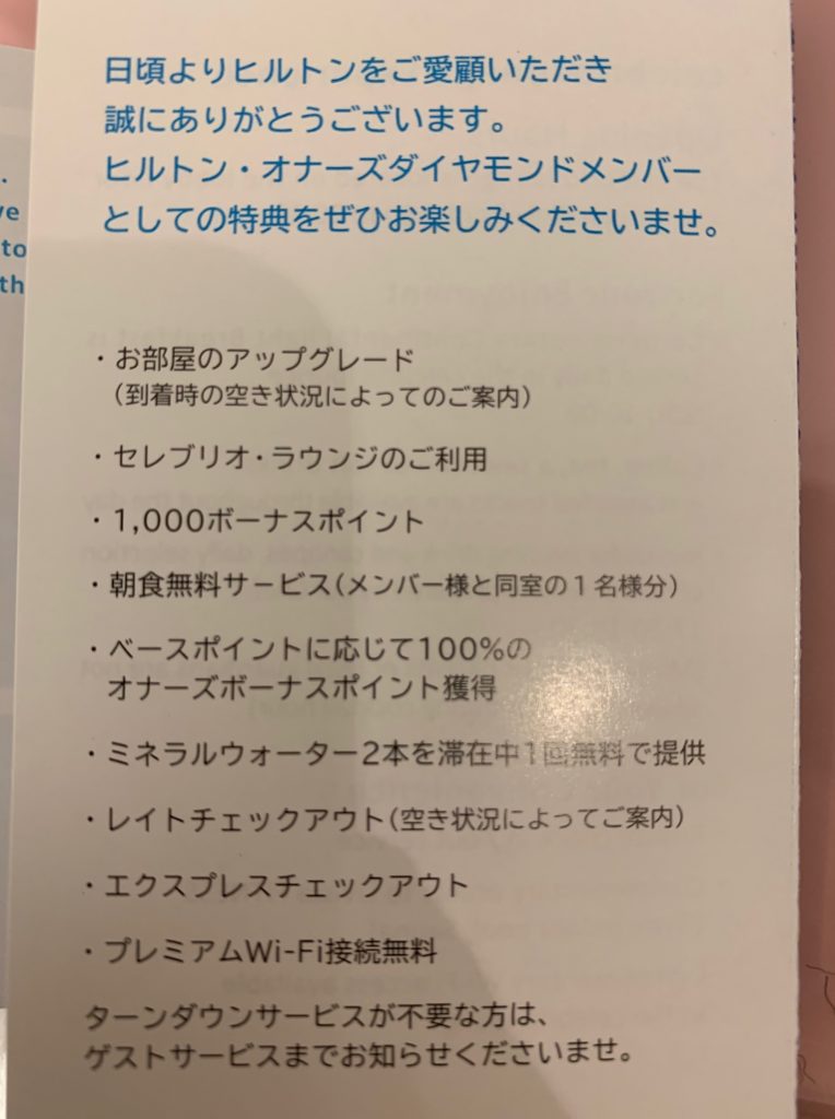 ヒルトン東京ベイダイヤモンド会員特典