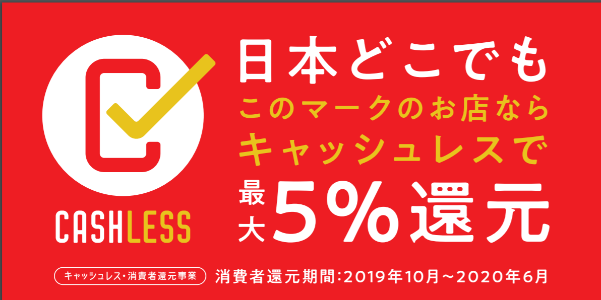 キャッシュレス 消費者還元事業とは 軽減税率と違う 還元の上限は 対象店舗は 陸マイラー医師の隠密sfc修行