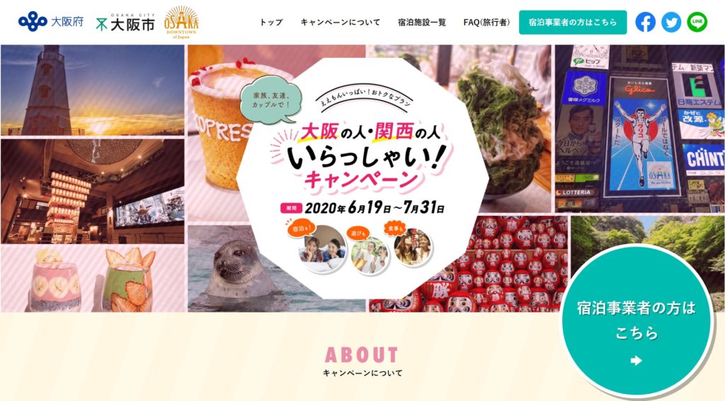 「大阪の人・関西の人いらっしゃい!」キャンペーン